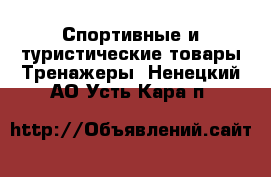 Спортивные и туристические товары Тренажеры. Ненецкий АО,Усть-Кара п.